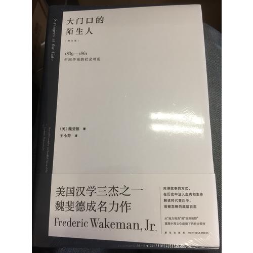 大门口的陌生人：1839—1861年间华南的社会动乱