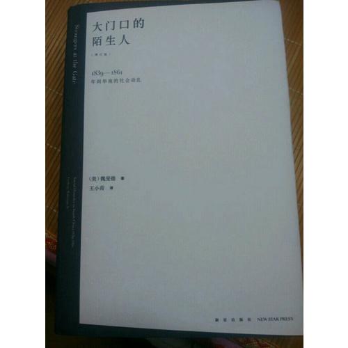 大门口的陌生人：1839—1861年间华南的社会动乱