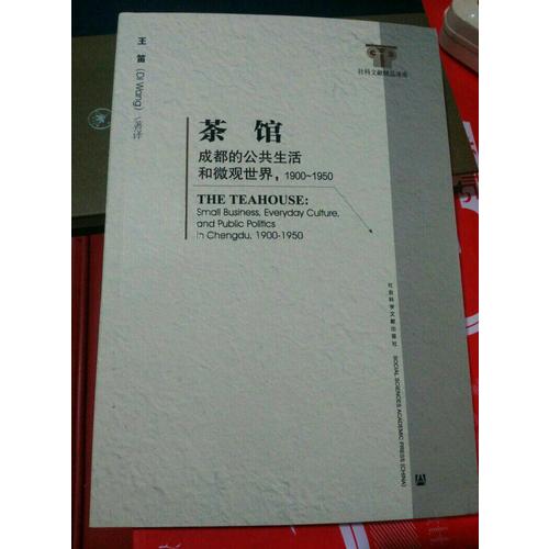 茶馆：成都的公共生活和微观世界1900-1950