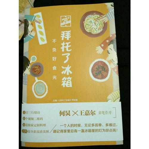 拜托了冰箱：不负好食光