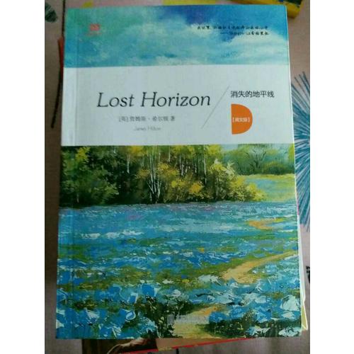 消失的地平线 = Lost horizon