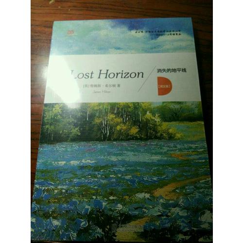 消失的地平线 = Lost horizon