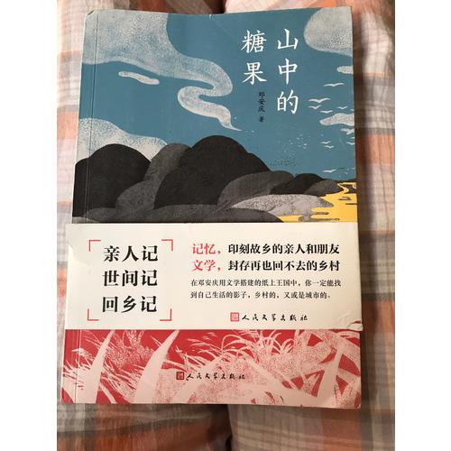 山中的糖果