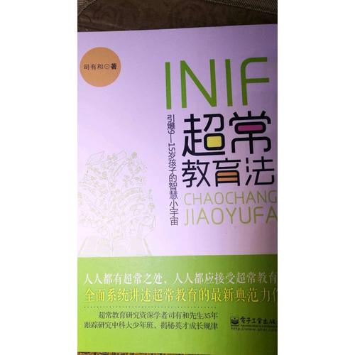 INIF超常教育法—引爆9-15岁孩子的智慧小宇宙