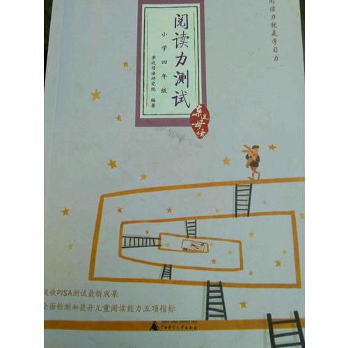 亲近母语：阅读力测试（小学四年级）