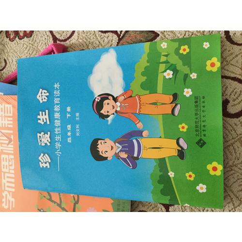 珍爱生命:小学生性健康教育读本（四年级下册）