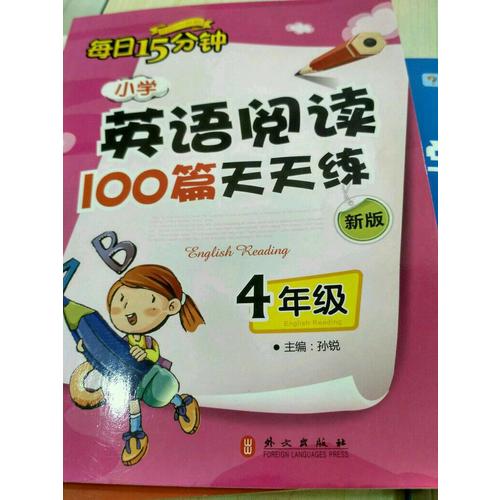 小学英语阅读100篇天天练每日15分钟4年级（2017年修订版）