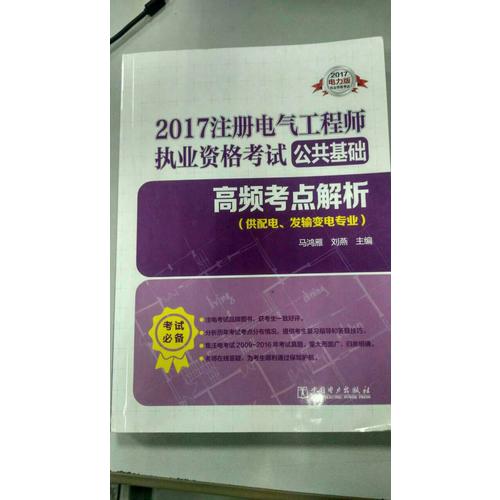 2017 注册电气工程师执业资格考试公共基础 高频考点解析