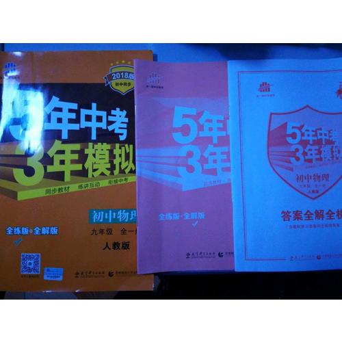 初中物理 九年级全一册 5年中考3年模拟