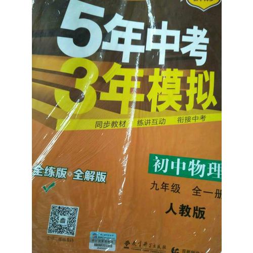 初中物理 九年级全一册 5年中考3年模拟