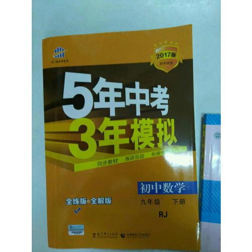 初中数学 九年级下册 5年中考3年模拟