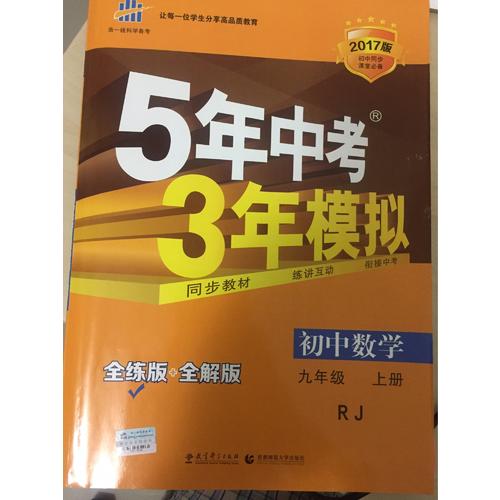 初中数学 九年级下册 5年中考3年模拟