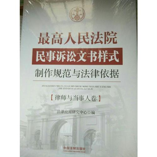 较高人民法院民事诉讼文书样式：制作规范与法律依据?律师与当事人卷