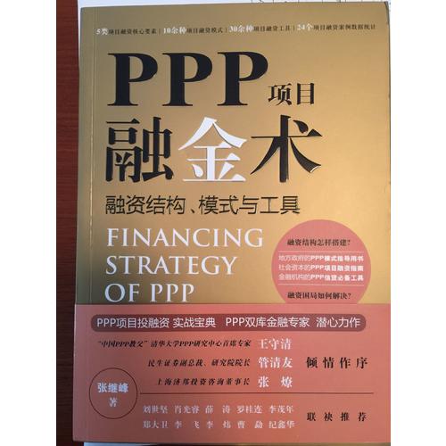 PPP项目融金术：融资结构、模式与工具