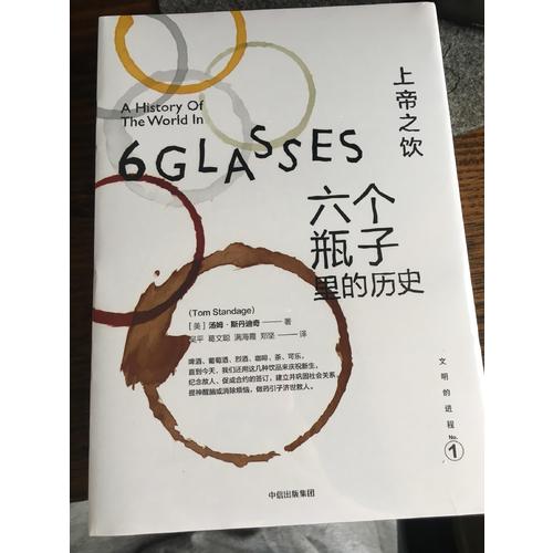 文明的进程·上帝之饮：六个瓶子里的历史