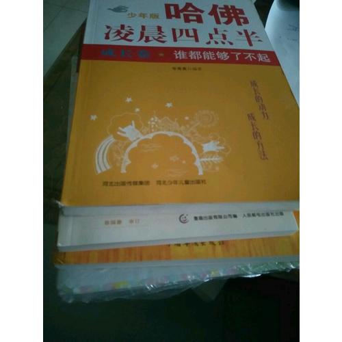 哈佛凌晨四点半少年版 成长卷：谁都能够了不起