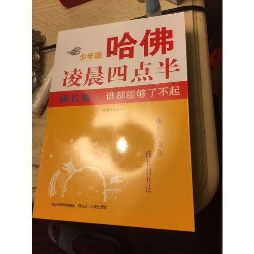 哈佛凌晨四点半少年版 成长卷：谁都能够了不起