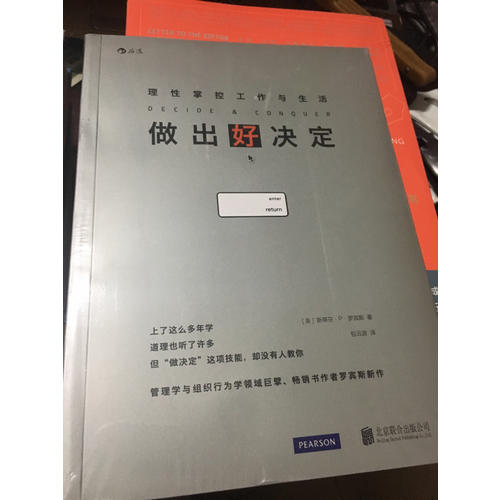 做出好决定：理性掌控工作与生活