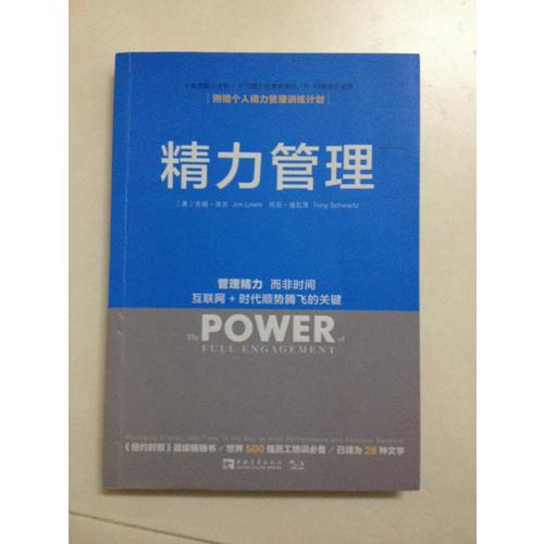 精力管理：管理精力，而非时间 互联网 时代顺势腾飞的关键