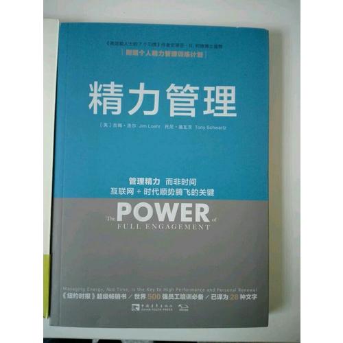 精力管理：管理精力，而非时间 互联网 时代顺势腾飞的关键