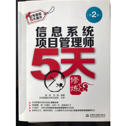 信息系统项目管理师5天修炼（第二版）