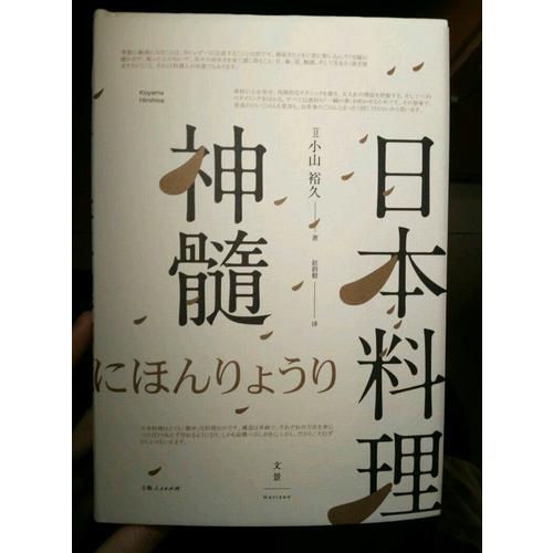 日本料理神髓