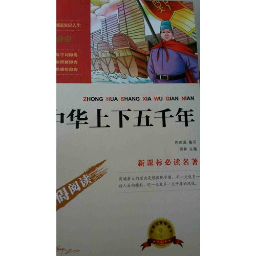 中华上下五千年（中小学新课标必读名著 ）20000多名读者热评！