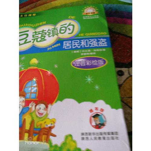 豆蔻镇的居民和强盗（注音版）中小学生课外阅读推荐图书