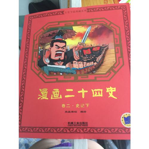 漫画二十四史卷四（三国志晋书）