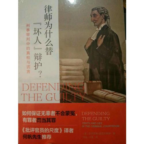 律师为什么替“坏人”辩护? : 刑事审判中的真相与谎言