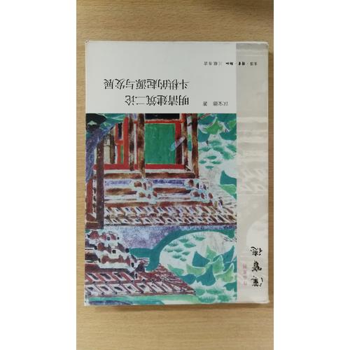 明清建筑二论·斗栱的起源与发展