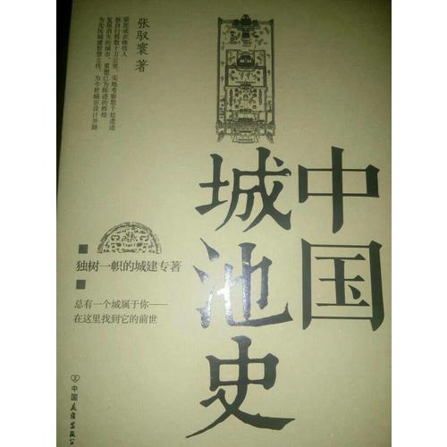 中国城池史