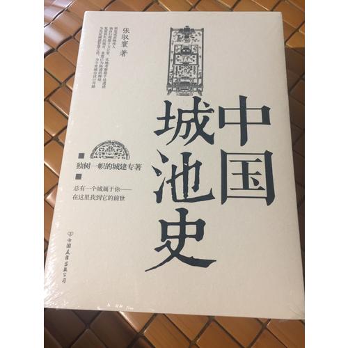 中国城池史