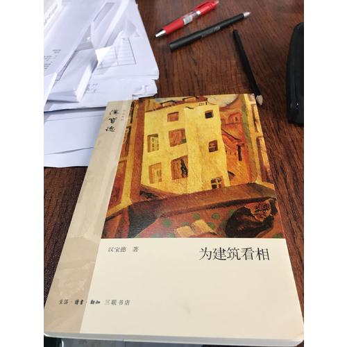 为建筑看相