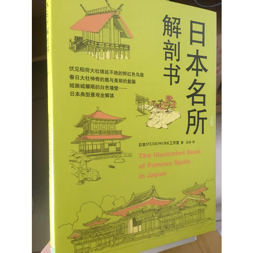 日本名所解剖书