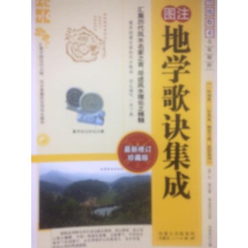 地学歌诀集成