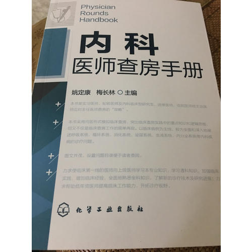 内科医师查房手册