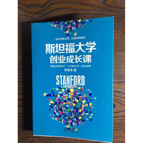 斯坦福大学创业成长课