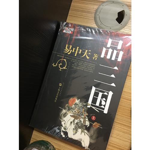 品三国（全二册）