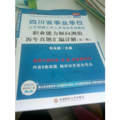 2018四川省事业单位公考试用书辅导教材套装