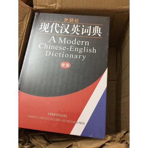 外研社·现代汉英词典(新版)