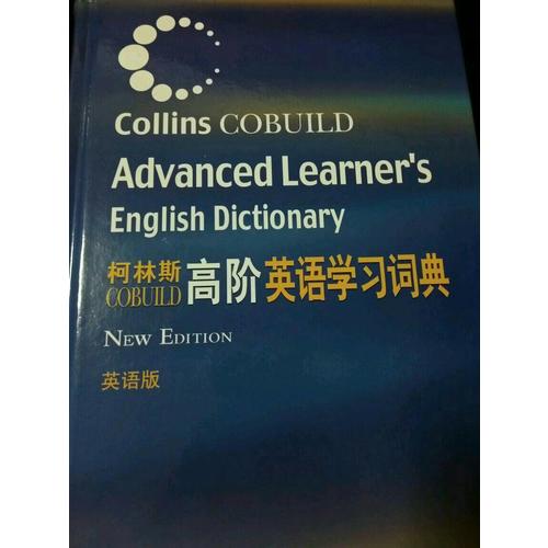 柯林斯COBUILD高阶英语学习词典(英语版)