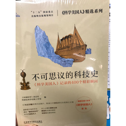 不可思议的科技史