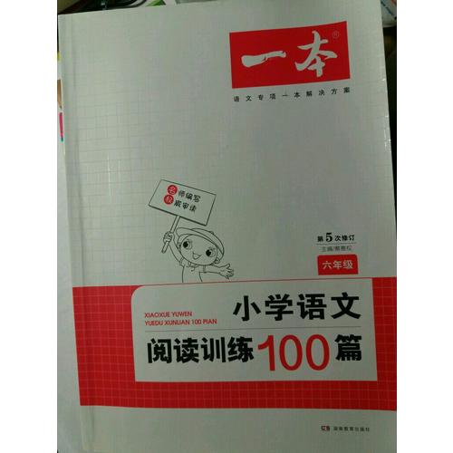 开心一本 小学语文阅读训练100篇六年级 第5次修订