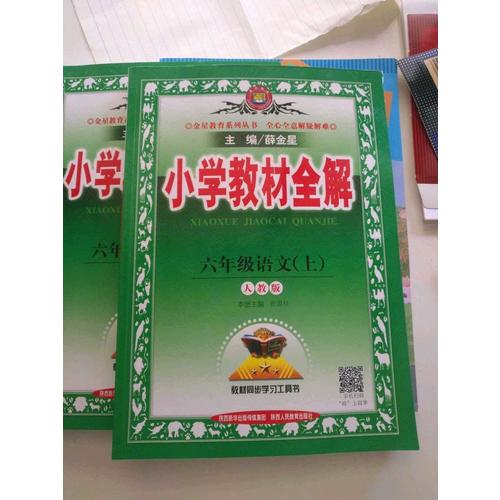 2017秋 小学教材全解 六年级数学上