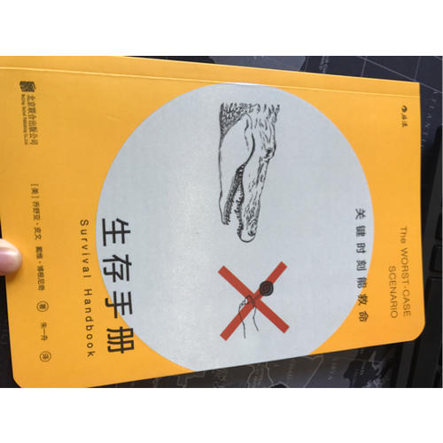 生存手册：关键时刻能救命