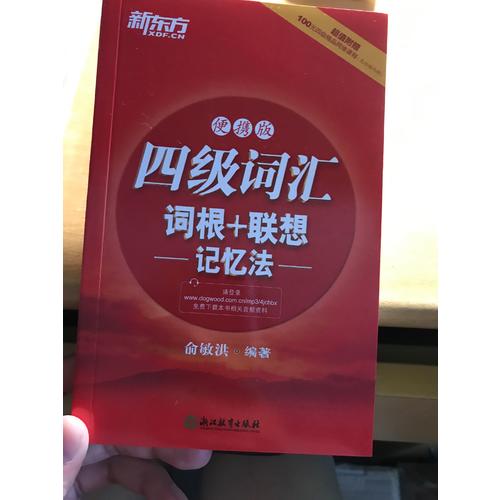 新东方 四级词汇词根+联想记忆法：便携版