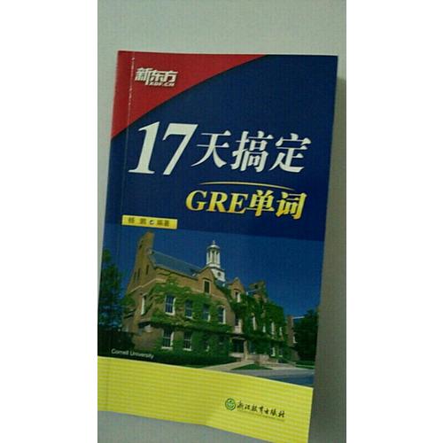 新东方 17天搞定GRE单词