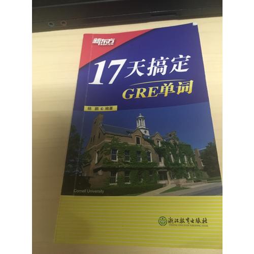 新东方 17天搞定GRE单词