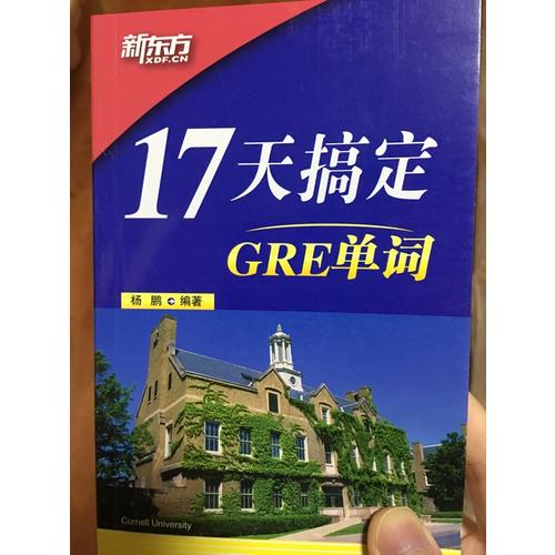 新东方 17天搞定GRE单词